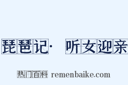琵琶记·听女迎亲是什么意思的图片